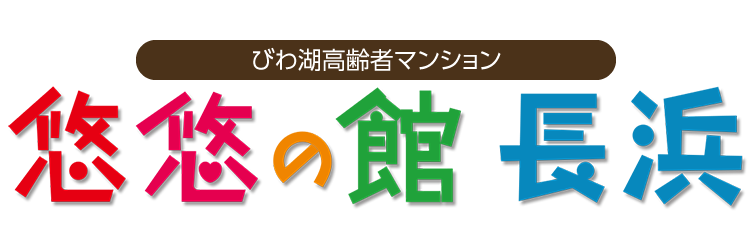 サービス付き高齢者向け住宅 悠悠の館 長浜